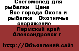 Снегомопед для рыбалки › Цена ­ 75 000 - Все города Охота и рыбалка » Охотничье снаряжение   . Пермский край,Александровск г.